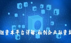 区块链资本平台详解:初创企业融资新风口