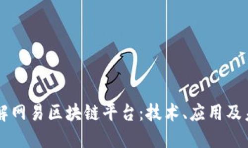 深入了解网易区块链平台:技术、应用及未来展望