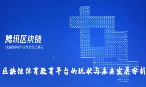 区块链体育教育平台的现状与未来发展分析