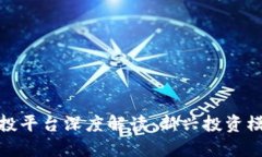 区块链合投平台深度解读:新兴投资模式的崛起