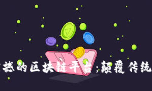 世界上最震撼的区块链平台:颠覆传统金融的未来