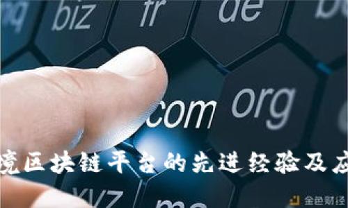 探索跨境区块链平台的先进经验及应用案例