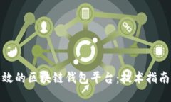 如何开发高效的区块链钱包平台:技术指南与实