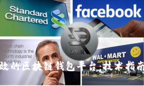 如何开发高效的区块链钱包平台:技术指南与实现策略