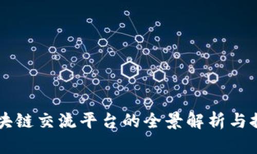 区块链交流平台的全景解析与推荐