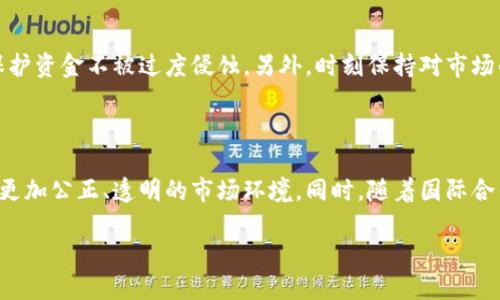    区块链交易平台被禁的影响与未来展望  / 

 guanjianci  区块链, 交易平台, 禁令, 未来展望  /guanjianci 

随着区块链技术的迅猛发展，交易平台如雨后春笋般涌现，为投资者提供了前所未有的机会。然而，随着市场的冷却和监管的加强，越来越多的国家和地区开始对区块链交易平台施加禁令。本文将探讨区块链交易平台被禁的原因、影响以及未来的展望，力求为读者提供全面的分析与理解。

一、区块链交易平台被禁的原因

区块链交易平台因其匿名性和去中心化的特性，成为了许多国家监管的重点。首先，许多国家对区块链市场的监管不力，导致了诈骗事件频发。比如，社交媒体上的虚假项目和ICO诈骗层出不穷，使得监管机构不得不采取措施来保护投资者。其次，税收问题也是一个重要因素。许多国家希望通过法规来确保交易平台能按照正常税率缴税，防止税收流失。此外，金融稳定性也是一个不可忽视的因素，尤其是在一些发达国家，监管者担心虚拟货币会对传统金融体系带来冲击，进而影响经济的稳定运行。

二、区块链交易平台被禁对市场的直接影响

区块链交易平台被禁后，市场反应通常会非常敏感。首先，参与者的信心会受到严重打击。许多投资者在短时间内习惯于通过这些平台进行交易，禁令的出台势必导致他们对市场的信心下降，从而撤资引发更大的市场波动。其次，被禁平台的交易量将在短期内大幅减少，这可能导致市场流动性下降，进而影响虚拟货币的价格。例如，当中国在2017年禁令一出，许多交易所瞬间关闭，直接导致市场承压，价格大跌。同时，相应的，合规的交易平台可能会获得更大的市场份额，从而逐步取代那些已被禁的平台。最后，市场参与者往往会寻求其他国家或地区的更为宽松的政策，这可能会导致全球各地对于区块链技术的监管政策愈发不一致，反而使得市场更加复杂化。

三、区块链交易平台禁令对投资者的影响

对于普通投资者来说，交易平台的禁令无疑是一个巨大的信号，意味着他们所投资的资产面临风险。投资者在选择投资标的时，往往会更加关注项目的法律合规性，以及监管环境的变化。此外，行业可能会出现洗牌，一些合法合规的平台可能会逐渐制胜，投资者需要对新平台进行更为深入的调查。虽然禁令可能会令短期内的投资收益承压力，但长远看，有助于行业的健康发展，更加正规化的环境可能为投资者提供更稳定的预期回报。值得注意的是，投资者还需要根据市场信号，调整自己的投资策略和持仓，以应对不断变动的市场环境。

四、区块链交易平台禁令对行业发展的长远影响

禁令虽然在短期内可能对市场产生负面影响，但从长远来看，可能促使区块链行业的良性发展。首先，合法合规的监管政策能够保护投资者，同时帮助优质项目获得融资渠道，推动创新。其次，禁令会加速行业内优胜劣汰，只有合规的交易平台和项目才能存活下来，提升整体的市场环境健康度。此外，禁令也促使各大平台进行自我审查与调整，积极适应新的监管要求，提升自身的合规性。最后，随着监管政策的逐步明确，市场信心逐渐恢复，交易平台与传统金融机构的合作可能进一步加深，推动区块链技术的应用落地，进而助力整个行业的成熟与发展。

五、区块链交易平台的未来展望

展望未来，区块链交易平台的发展必将与监管政策密不可分。随着监管政策的完善和市场信心的恢复，未来可能会出现更加合法合规的交易平台，这为投资者提供了更广泛的选择。与此同时，技术的创新也可能推动市场的发展，未来更加高效、便捷的交易方式将不断涌现。此外，平台之间的竞争也会推动行业的进步。在这种全新的生态模型下，平台不仅仅是交易的场所，亦可能成为投资者获取信息和教育的平台。总之，尽管当前存在禁令，但区块链交易平台的未来仍然充满机遇，只要能够适应不断变化的市场环境，保持创新与合规，未来一定会再现活力。

相关问题探讨

问题一：如何选择合规的区块链交易平台？

选择合规的区块链交易平台是保障投资安全的重要措施。首先，投资者应关注平台的法律合规情况，查看平台是否持有相关的营业执照和财务报告，以及是否符合当地监管机构的要求。其次，了解平台的安全性，例如是否采用双重身份验证、冷钱包储存等措施来保障用户的资产安全。用户还应该关注用户评价，查看其他投资者的反馈与使用体验，特别是在遇到交易纠纷时平台的处理态度。此外，平台的流动性、交易费用、用户界面友好性和客户服务等方面也是选择平台的重要考量标准。在选择时，不妨多进行对比，不急于在某一平台上进行大量投资，以降低风险。

问题二：区块链禁令是暂时的还是永久的？

区块链禁令的持续时间和影响力主要取决于所在国家的监管政策和市场发展状况。首先，许多国家的禁令往往是基于市场发展的初期阶段，目的在于保护投资者和市场稳定，相对而言是暂时性的。因此，随着监管政策的完善，未来可能会放宽对区块链的限制。其次，市场对禁令的反应也可能促使政府重新评估政策效果，有些国家可能会试图通过立法或代币化的方式来正面引导行业发展。因此，禁令的持久性很大程度上依赖于行业自我修正的能力以及政策的适应性和有效性。

问题三：在禁令中还有哪些投资机会？

尽管区块链交易平台被禁，依然存在多种投资机会。首先，合规的项目和平台仍会是一个值得关注的方向。由于一些平台相对合规，可能会在市场中获得更多用户支持，进而形成稳定的收益。此外，区块链技术本身仍在不断发展，许多应用场景如智能合约、供应链管理、数字身份等方面都提供了新的投资机遇。对此，投资者可以考虑分散投资于相关的创新项目和公司，以降低风险并追求市场新机遇。此外，教育与培训也是一个潜在的投资领域，随着越来越多的人意识到区块链的潜力，市场对信息和教育的需求将不断上升。投资者可以通过教育课程、线上培训和研讨会等形式参与其中，帮助其他人更好地理解区块链与加密货币。

问题四：如何应对市场波动与投资风险？

在区块链和加密货币市场中，由于市场的高波动性，投资者需要采取有效策略以应对潜在的风险。首先，分散投资是降低风险的有效手段，建议投资者将资金分配到多个不同的资产以分摊市场波动带来的风险。其次，设定止损位是一项重要的风险管理策略，可以帮助投资者在市场出现逆风时及时止损，从而保护资金不被过度侵蚀。另外，时刻保持对市场的敏感度，关注全球宏观经济变化、政策动态与市场情绪的波动，以此及时调整投资策略。此外，长远来看，培养良好的投资心态与心智，从容应对市场波动，亦是降低情绪干扰，做出理性决策的关键。

问题五：未来区块链的监管趋势如何？

未来区块链的监管趋势可能会朝着更加系统化和规范化的方向发展。首先，随着区块链技术的不断成熟，全球范围内针对区块链技术的具体政策与法律法规都在逐步完善。一些国家和地区已经着手对数字货币进行监管，从而保障投资者的利益。其次，未来的监管将可能侧重于市场透明度和有效性，旨在建立更加公正、透明的市场环境。同时，随着国际合作的增强，跨国间的监管合作也会愈发重要，许多国家可能会采取共同的标准与措施，避免监管套利与市场操控。此外，监管者将可能从以禁止为主的策略逐步转向促进合法合规的健康发展，以帮助技术创新与市场领导者更好地发展。总之，监管将成为区块链行业未来发展的重要组成部分。

总结而言，区块链交易平台的禁令在短期内对于市场、投资者以及行业带来了深远的影响，然而从长远来看，这也为更规范的市场环境创造了机遇。通过了解合规平台的选择、禁令的性质、投资的新机会以及风险管理策略，投资者可以更好地应对变化的市场环境，抓住区块链行业未来的发展机遇。
