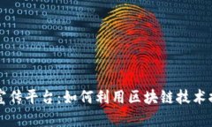 区块链传媒宣传平台:如何利用区块链技术提升