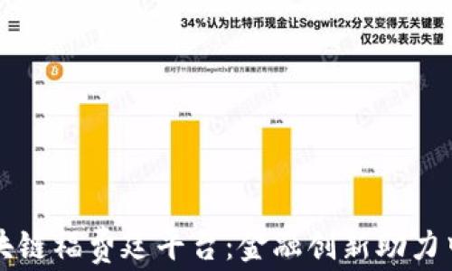 光大银行区块链福费廷平台:金融创新助力中小企业发展
