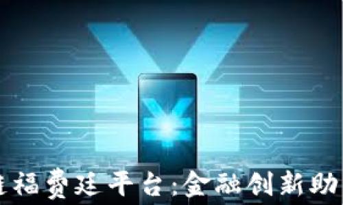 光大银行区块链福费廷平台:金融创新助力中小企业发展