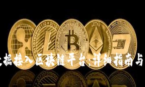 如何将数据接入区块链平台:详细指南与最佳实践