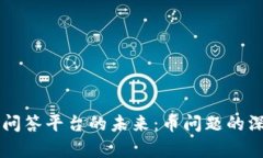 区块链问答平台的未来:币问题的深度解析