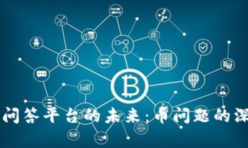 区块链问答平台的未来:币问题的深度解析