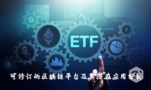 可修订的区块链平台及其潜在应用分析