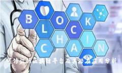 可修订的区块链平台及其潜在应用分析