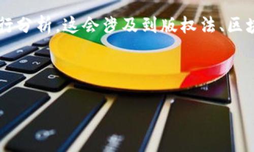 在讨论将视频内容转化为区块链平台的合法性时,我们需要从多方面进行分析。这会涉及到版权法、区块链技术的特性、以及内容的来源等问题。以下是对这个主题的详细探讨。
思考一个并且的优质
将视频内容转化为区块链平台是否合法:法律与技术的全面分析