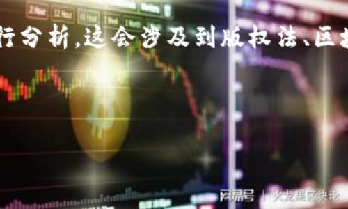 在讨论将视频内容转化为区块链平台的合法性时,我们需要从多方面进行分析。这会涉及到版权法、区块链技术的特性、以及内容的来源等问题。以下是对这个主题的详细探讨。
思考一个并且的优质
将视频内容转化为区块链平台是否合法:法律与技术的全面分析