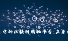 探索价格适中的区块链购物平台:未来消费的趋