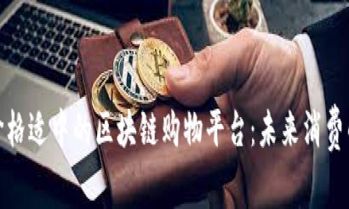 探索价格适中的区块链购物平台:未来消费的趋势