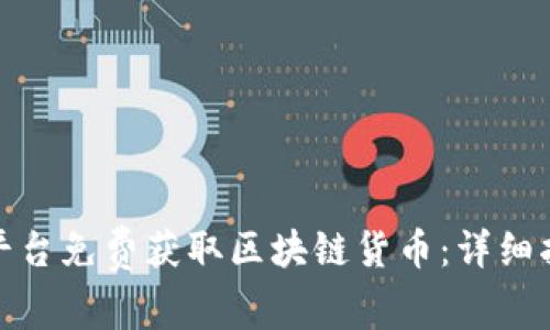 如何利用平台免费获取区块链货币:详细指南与策略