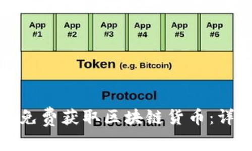 如何利用平台免费获取区块链货币:详细指南与策略
