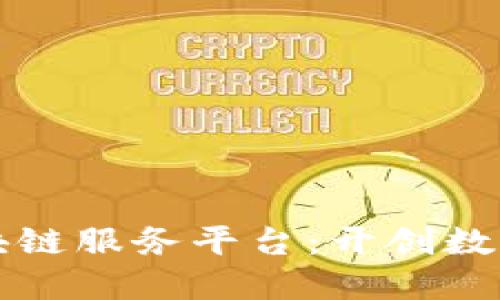 重庆金融区块链服务平台:开创数字经济新生态