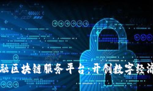 重庆金融区块链服务平台:开创数字经济新生态