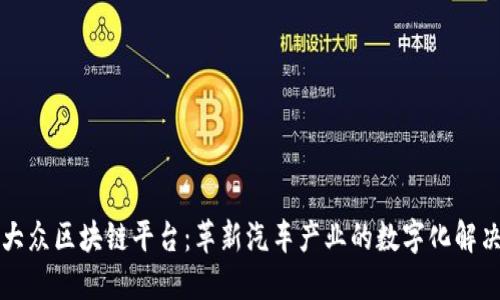 一汽大众区块链平台:革新汽车产业的数字化解决方案