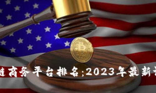 中国区块链商务平台排名:2023年最新评估与分析