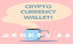 : 区块链技术及应用创新平台:未来数字经济的引