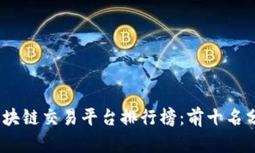 2023年区块链交易平台排行榜:前十名分析与比较