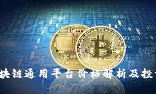 2023年区块链通用平台价格解析及投资价值分析