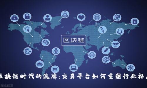 区块链时代的洗牌:交易平台如何重塑行业格局