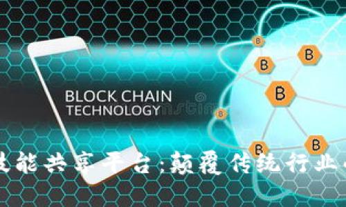 区块链技能共享平台:颠覆传统行业的新方式