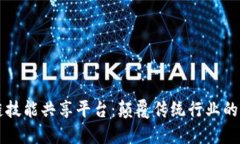 区块链技能共享平台:颠覆传统行业的新方式