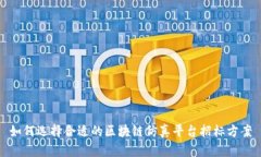 如何选择合适的区块链仿真平台招标方案