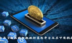全面了解区块链数据防篡改平台及其下载指南