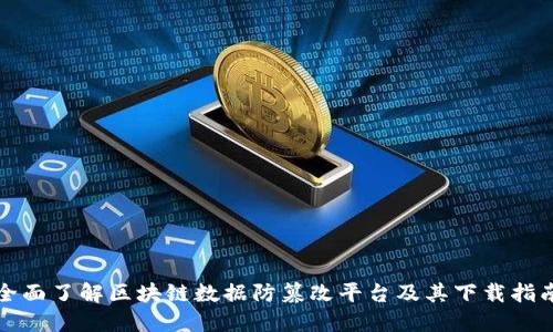 全面了解区块链数据防篡改平台及其下载指南