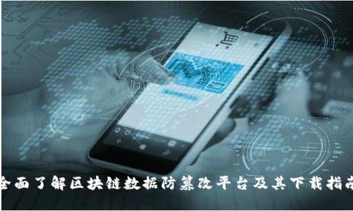 全面了解区块链数据防篡改平台及其下载指南
