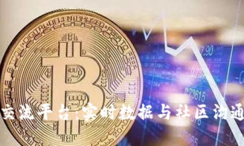 区块链行情交流平台:实时数据与社区沟通的最佳选择