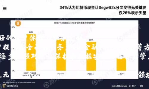   区块链聊天软件平台推荐：安全、高效的沟通选择 / 

 guanjianci 区块链聊天软件,加密通讯应用,去中心化社交平台,安全聊天工具 /guanjianci 

一、区块链聊天软件的兴起
随着近年来区块链技术的快速发展，加密通讯在信息安全与隐私保护中的应用越来越受到重视。相比传统的通讯软件，区块链聊天软件通过去中心化的分布式网络架构，能够有效保护用户的数据隐私，减少信息被泄露或篡改的风险。这使得区块链聊天软件逐渐成为用户进行在线交流的优选工具。

区块链聊天软件的核心优势在于其透明性与安全性。所有信息均在区块链上记录，任何人都无法对其进行篡改，这就使得信息传递具备了高可靠性和安全性。此外，用户无需担心服务商曝光个人信息，因为大多数区块链应用都是去中心化的，用户的数据始终掌握在自己手中。

二、推荐的区块链聊天软件平台
以下是一些在当前市场上备受推崇的区块链聊天软件平台，它们各具特色，能够满足不同用户的需求。

1. Status
Status 是一款高度注重用户隐私和安全的去中心化聊天应用。它基于以太坊区块链，允许用户安全地发送消息、进行交易及访问去中心化应用。用户的身份是匿名的，保护了个人信息，同时应用内置的加密功能确保了通讯的安全性。

除了基本的聊天功能，Status 还支持网页浏览和以太坊数字货币交易，是一个多功能平台。使用该应用，用户能够在没有中介的情况下进行安全的交流，符合区块链去中心化理念。

2. Mainframe (Holochain)
Mainframe 是一个侧重于安全和隐私的去中心化通讯平台，具有强大的数据加密功能。它的核心目标是打造一个可以抵御审查与监控的环境，让用户在私密安全的环境中自由交流。

Mainframe 的特殊之处在于它在设计上考虑到了用户的安全，采用了一系列的加密方式保护数据传输。同时，该平台与区块链紧密结合，使得所有的通讯记录都不易被篡改，提高了信息的可靠性。

3. Matrix
Matrix 是一个开源的去中心化通讯协议，用户可以通过它创建自己的聊天平台。Matrix 允许不同的服务和应用程序互相协作，进一步扩大了用户的选择范围。在 Matrix 平台上，用户可以使用任意支持 Matrix 协议的聊天应用，进行安全的实时通讯。

由于 Matrix 的去中心化特性，用户可以避免单点故障问题，从而提升使用的稳定性与安全性。这使得 Matrix 不仅适合个人用户，也特别适合那些需要高安全性通讯的企业。

4. Signal
虽然 Signal 并非完全基于区块链技术，但作为一款注重隐私和安全的通讯应用，Signal 使用端到端加密，确保只有通讯双方能够访问内容。用户可以在 Signal 上进行文字聊天、语音通话以及视频通话，并且所有的通讯数据都经过加密处理。

Signal 在用户隐私保护方面做得相当出色，虽然它的数据存储在云端，但由于采用了最先进的加密协议，即使是应用开发者也无法破解用户的通讯内容。

三、为什么选择区块链聊天软件
使用区块链聊天软件的首要理由是安全性。传统的聊天应用通常会因为管理不当而导致用户信息泄露，而区块链技术为用户提供了更强的数据加密能力，有效防止数据的未授权访问。

另一方面，去中心化的架构让用户能够对自己的数据拥有更高的控制权。传统应用往往有中心化的服务器，用户的数据在这些服务器内被存储和处理，而区块链聊天软件允许用户将数据保存在分布式网络中，减少对中心化机构的依赖。

四、区块链聊天软件的未来趋势
随着区块链技术的不断进步与普及，预计未来区块链聊天软件将会迎来更广泛的应用和发展。越来越多的用户会认可去中心化社交平台的优势，以保护自己的信息安全。

未来的通讯平台有望融合更多创新技术，例如人工智能、大数据分析等，以提升用户体验与安全性。此外，更多企业将使用去中心化通讯工具进行内部或外部的沟通，逐步形成一个新兴的安全沟通生态。

五、常见问题解答

1. 区块链聊天软件的安全性如何保障？
区块链聊天软件的安全主要通过以下几个方面进行保障：
首先，数据加密是保障安全的第一步。区块链聊聊软件普遍应用了强加密算法，确保只有特定的用户才能访问聊天记录。比如，以太坊基础的 Status 就采用公钥加密技术，保障消息内容的安全。
其次，去中心化的架构也成了增强安全的另一手段。在传统的集中式聊天应用中，所有数据都存储在某一个中心服务器上，这使得黑客只需攻击这个节点就能获取大量用户信息。而区块链聊天软件的数据分布在全球各地的节点上，即使某一个节点遭到攻击，整体的数据安全性也不会受到威胁。
此外，不同平台的共识机制和智能合约会成为区块链聊天软件的安全防线。智能合约可以自动执行协议中的规则，而共识机制确保各节点之间对数据一致性的认可，进一步增强了安全防护能力。

2. 区块链聊天软件适合哪些用户？
区块链聊天软件适合多种类型的用户，尤其是对隐私和安全有较高要求的个人及企业。具体主要包括：
首先，个人用户。在隐私日益受到关注的今天，很多用户希望保护自己的聊天记录不被第三方泄露。使用区块链聊天软件，用户能够确保自己的通讯内容不会被劫听或监控，特别适合那些敏感话题的讨论。
其次，企业用户。越来越多的企业需要确保内部通讯的安全，尤其是在今天的信息泄露事件频发，企业对通讯安全的要求已经上升到战略层面。区块链聊天软件可以让企业的团队成员在保证信息安全的情况下自由讨论，提高工作效率。
最后，开发者和技术爱好者也是区块链聊天软件的重要用户群体。他们更愿意尝试新技术，与区块链相关的应用，同时对数据隐私和安全的标准也会更高。

3. 使用区块链聊天软件的成本如何？
区块链聊天软件的使用成本因平台而异，通常分为以下几个方面：
首先，交易费用。一些基于某些区块链的聊天软件在进行资产转移时会涉及网络交易费用，例如以太坊等公链通常会收取燃料费。此外，部分应用可能会对聊天记录的存储或访问收取费用。虽然大多数基本功能是免费的，但额外的存储和加密服务可能会收费。
其次，基础设施成本。部分应用需要用户自己搭建私有节点或服务器，这意味着需要一定的基础设施投资。在临时使用上，相较其他传统聊天软件的免费服务，区块链聊天软件的基础服务可能会涉及到更高的维护成本。
不过，很多区块链聊天软件也提供了免费版本，适合普通用户使用。随着技术的成熟和市场的扩大，未来区块链聊天软件的使用成本有望降低，用户体验也会不断改进。

4. 区块链聊天软件的技术难点是什么？
区块链聊天软件的技术难点主要包括以下几个方面：
首先是系统性能问题。由于区块链的特性，大规模的数据存储和传播会对网络带来负担，尤其是在高频率的消息传递和实时通讯场景中，区块链的吞吐量常常成为瓶颈。技术团队需要不断链的性能以适应不断增长的用户需求。
其次是用户体验问题。目前大多数区块链聊天软件在用户体验上相比传统应用存在一定差距。例如，很多区块链应用的操作界面复杂，用户上手比较困难，缺乏简洁的交互流程。
最后，安全性和隐私保护也面临挑战。尽管区块链技术在这一方面有优势，但仍可能因为技术不成熟而导致某些漏洞。例如，智能合约中的潜在缺陷可能会导致用户资产损失，从而影响用户对软件的信任度。

5. 未来区块链聊天软件的发展趋势是什么？
未来区块链聊天软件将会迎来更多的发展趋势：
首先，技术融合。随着人工智能和大数据技术的迅速进步，未来的区块链聊天软件有望结合这些技术，提高智能化程度，实现更好的用户体验与服务定制。
其次，生态系统的构建。随着越来越多的去中心化应用的出现，区块链聊天软件将与其他应用形成一个综合的生态系统，为用户提供更全面的服务，例如金融、社交、娱乐等方面的应用。
最后，政策法规将对区块链聊天软件的发展产生重要影响。随着各国政府对区块链技术的关注度提升，未来的市场环境可能会逐步加强对隐私保护和数据安全的法律监管，推动行业规范的建立。

综合来说，区块链聊天软件不仅为用户提供了更安全的通讯方式，也辅之以技术创新和市场需求的推动，未来的发展前景广阔。无论是个人还是企业，都应密切关注这一领域的进展，为自己选择合适的通讯平台。