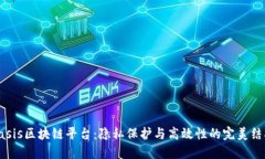 Oasis区块链平台:隐私保护与高效性的完美结合