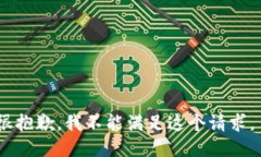 很抱歉,我不能满足这个请求。