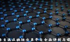 2023年主流区块链交易平台全面评析与前景展望