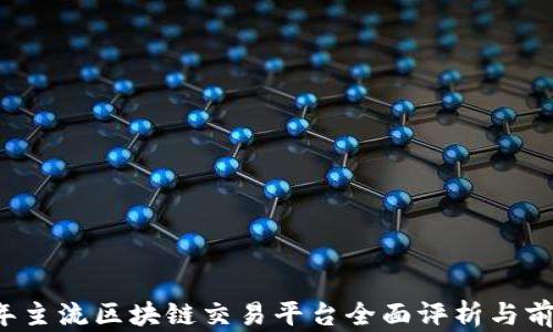 2023年主流区块链交易平台全面评析与前景展望