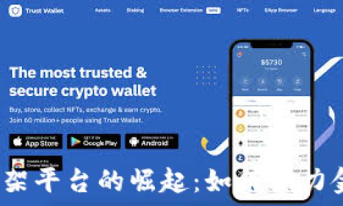 金融区块链上架平台的崛起:如何助力金融行业转型?