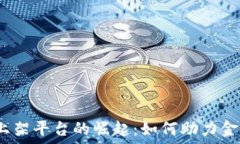 金融区块链上架平台的崛起:如何助力金融行业
