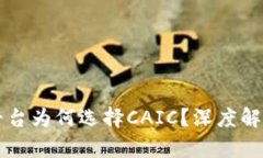 区块链资管平台为何选择CAIC?深度解析及未来发