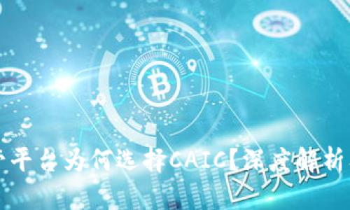 区块链资管平台为何选择CAIC?深度解析及未来发展