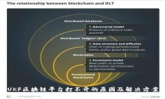 UKF区块链平台打不开的原因及解决方案
