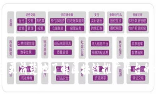   区块链推广平台解析与选择指南 / 

 guanjianci 区块链, 推广平台, 数字货币, 加密货币, 营销策略 /guanjianci 

随着区块链技术的不断发展，越来越多的企业和项目开始利用这种新兴技术来推动业务的进步和创新。在这一过程中，区块链推广平台的出现为项目方提供了有力的支持，帮助他们更好地宣传和推广自己的产品和服务。本文将对区块链推广平台进行深入的解析，包括它们的特点、优缺点以及如何选择合适的平台。此外，我们还会回答一些常见问题，以帮助您更全面地了解这个领域。

区块链推广平台的定义与作用
区块链推广平台是指专门为区块链技术、数字货币、加密货币等相关项目提供营销、宣传和推广服务的网络平台。这些平台的主要作用是帮助项目方提高知名度，吸引用户，促进投资者和社区的参与。

在如今竞争激烈的市场环境中，单靠传统的市场营销手段已经难以满足区块链项目的需求。区块链推广平台通过整合线上线下资源，以多元化的形式进行宣传，如社交媒体营销、内容营销、社区运营等，帮助项目方实现快速增长。

常见的区块链推广平台
目前市场上存在多种区块链推广平台，以下是一些比较知名的推广平台：

ul
  listrongCoinMarketCap/strong：作为全球最大的数字货币信息平台，CoinMarketCap为项目发布提供了丰富的曝光机会，吸引了大量的访问者。/li
  listrongICO Drops/strong：专注于ICO项目的信息汇集平台，它的专业点评可以帮助投资者更好地了解项目的真实性和潜力。/li
  listrongReddit/strong：这个社交媒体平台上有多个与区块链相关的社区，项目方可以通过发布有价值的内容与社区成员互动，建立良好的口碑。/li
  listrongTelegram/strong：这个即时通讯软件在区块链行业中极为流行，很多项目会通过创建Telegram群组来与用户进行实时互动。/li
  listrongMedium/strong：很多区块链项目通过在Medium上发布文章来分享进展、技术细节和市场分析，建立行业权威性。/li
/ul

如何选择合适的区块链推广平台
选择合适的区块链推广平台并不是一件容易的事情，项目方需要考虑多个因素：

ul
  listrong目标受众/strong：不同的推广平台可能面对不同的用户层次与需求，首先要明确自己的目标受众，然后选择相应的平台。/li
  listrong预算/strong：各个平台的推广费用差异较大，项目方需要根据自身的资金情况来判断投入的可行性。/li
  listrong平台的声誉/strong：选择那些信誉良好、评价较高的平台，有助于提高项目的可信度。/li
  listrong服务支持/strong：优质的平台一般会提供形式多样的服务支持，包括咨询、策略制定和执行等。/li
  listrong数据分析能力/strong：一个优秀的推广平台应该具备数据反馈和分析能力，以便于项目方调整策略。/li
/ul

为什么选择区块链推广平台而非传统方式
与传统营销方式相比，区块链推广平台通常具有更具针对性的定位和更迅速的反馈。由于区块链项目的特性，它们的用户群体往往具有很强的专业性和特定的需求，只依靠传统的广告手法未必能够有效触达目标受众。

另外，区块链推广平台通常会提供更加丰富的信息和交互，让用户能够深入了解项目。例如，通过社交媒体、社区讨论和AMA（Ask Me Anything）活动，用户不仅能获取项目的最新动态，还能与项目方进行直接对话，这种方式大大提升了用户的参与度。

常见问题解答
问题一：如何判断一个区块链推广平台的有效性？
判断一个区块链推广平台的有效性，主要可以从以下几个方面入手：

ul
  listrong用户反馈：/strong访问平台上是否有积极的用户反馈，可以通过社交媒体、评论区等渠道查询用户对该平台的实际体验。/li
  listrong案例分析：/strong查找该平台所推广的成功案例，分析这些项目的增长情况与推广效果，通常成功的项目会展现出较好的增长率与用户参与度。/li
  listrong服务内容：/strong对比不同平台提供的服务内容，如是否提供精准的用户数据分析与反馈、私密咨询服务以及后续的支持等。/li
/ul

此外，项目方还要对比不同平台的费用与效果，做出性价比的判断。效果显著的案例与正面的用户反馈通常意味着该平台在行业内具有一定的影响力。

问题二：如何在区块链推广中进行内容营销？
内容营销是区块链项目推广中不可或缺的一部分，以下是进行内容营销的几种策略：

ul
  listrong高质量内容创作：/strong需要确保所发布的内容具有专业性和价值性，能够吸引目标用户的兴趣。可以涉及行业分析、技术详解、市场趋势等多方面的内容。/li
  listrong多渠道发布：/strong不仅要在自有渠道发布，还可以利用Medium、LinkedIn、行业论坛等渠道，扩大内容的传播范围。/li
  listrong用户互动：/strong鼓励用户评论和讨论，例如在文章中设置开放性的问题，以促进社区的互动和参与。/li
/ul

内容营销是一个能持续带来流量和用户的过程，需持续投入与。在区块链行业中，内容的权威性和真实性尤其重要，所以需要关注信息来源。

问题三：区块链推广中的社交媒体如何有效应用？
社交媒体在区块链推广中扮演着越来越重要的角色，以下是几个有效的应用建议：

ul
  listrong选择合适的平台：/strong不同的社交媒体平台适合不同类型的内容和目标受众，项目方可以根据用户偏好选择平台，例如Twitter适合快速传播，Reddit适合深入讨论。/li
  listrong定期更新：/strong保持社交媒体的活跃度是吸引用户的重要方式，定期发布项目动态、技术进展以及行业新闻，帮助用户保持兴趣。/li
  listrong互动机制：/strong利用问答、投票、活动等机制提升与用户的互动，增加用户的参与感和归属感，这对于建立社区尤为重要。/li
/ul

在社交媒体推广中，建立真实且可信的形象是相当重要的，项目方应避免浮夸的宣传，务求诚实可靠。

问题四：在区块链项目中，如何策划和实施AMA活动？
AMA（Ask Me Anything）活动是一种常见的互动形式，旨在直接与用户沟通，解答他们的疑问。以下是策划和实施AMA活动的一些步骤：

ul
  listrong选定时间与平台：/strong首先选择一个合适的时间，并确定进行AMA的平台（如Telegram、Reddit等），确保参与的用户群体最大化。/li
  listrong提前宣传：/strong在AMA开始前，通过社交媒体进行宣传，告知用户活动的时间、平台以及参与方式，这样能吸引更多的用户参与。/li
  listrong准备问题：/strong在AMA活动中，项目方应该提前准备一些常见问题的答案，以便于在活动中高效解答用户的提问。/li
/ul

AMA活动不仅可以提供一个直接与用户沟通的机会，还能展示项目方的透明度与专业性，在一定程度上提高用户的信任感。

问题五：如何衡量区块链推广活动的效果？
衡量区块链推广活动的效果能够帮助项目方了解到推广的成效与不足，通常可以通过以下数据进行分析：

ul
  listrong流量监测：/strong通过对网站或社交媒体的访客流量进行监测，查看推广活动前后流量的变化，流量的增加通常意味着曝光效果较好。/li
  listrong用户转化率：/strong在分析流量的同时，还需关注流量的转化率，即有多少访客最终成为用户或投资者。/li
  listrong社交互动：/strong监测社交媒体上的互动数据，包括点赞、评论、分享等，可以帮助评估内容的吸引力以及用户的参与意识。/li
/ul

定期进行效果评估不仅能为后续的推广活动提供数据支持，还能帮助项目方在快速变化的市场中及时调整策略，提高整体推广的效率与效益。 

总结来说，区块链推广平台的发展为项目方提供了广阔的机会，同时也是挑战。选择合适的平台、制定科学的营销策略、有效地与用户互动都是成功的关键。希望本文能够帮助您更清楚地了解区块链推广平台的选择与应用。